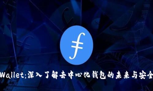 TPWallet：深入了解去中心化钱包的未来与安全性