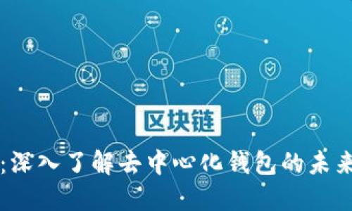 TPWallet：深入了解去中心化钱包的未来与安全性