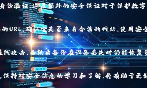 TPWallet资产被盗如何防范：全面指南与最佳实践
TPWallet, 资产安全, 加密货币, 防盗措施/guanjianci

引言
随着加密货币的普及，TPWallet等数字资产钱包的使用也逐渐增加。然而，伴随而来的还有资产被盗的风险。无论是由于系统漏洞、人为失误还是钓鱼攻击，都会对用户的资产安全造成严重威胁。本文将详细介绍如何防范TPWallet资产被盗的风险，包括最佳实践和常见问题的解答。

1. 加强密码安全
密码是用户账户安全的第一道防线。选择一个强而复杂的密码是防止资产被盗的关键。一个强密码通常包含大小写字母、数字和特殊字符，并且长度不少于12个字符。避免使用个人信息，如生日和姓名，因为这些信息容易被猜测。建议使用密码管理工具来生成和存储复杂密码，确保每个账户有不同的密码。

2. 启用双重验证
双重验证（2FA）是一种额外的安全层，可以有效防止未授权访问用户账户。TPWallet支持多种2FA方式，如SMS验证、Google Authenticator等。在登录账户时，除了输入密码外，还需要输入由2FA生成的动态验证码。即使密码被盗，攻击者也无法轻易访问账户。

3. 保持软件更新
确保TPWallet及其相关应用程序保持最新版本是防范资产被盗的重要步骤。开发团队会定期发布安全补丁，修复已知的漏洞。用户应定期检查软件更新，及时安装最新版本，以减少被攻击的风险。

4. 小心识别钓鱼攻击
钓鱼攻击是网络犯罪分子常用的手段，他们通过伪装成合法邮件或网站来获取用户的个人信息。用户应当对收到的邮件、短信及社交媒体消息保持警惕，不轻易点击不明链接或提供个人信息。建议通过官方网站或相关渠道进行双重确认，尤其在进行大额交易时。

5. 使用安全网络环境
在使用TPWallet时，确保连接到安全的网络是非常重要的。避免在公共Wi-Fi网络上进行敏感操作，因为攻击者可以通过恶意软件捕捉用户登录信息。若必须使用公共网络，考虑使用VPN以加密网络流量，提高安全性。

6. 资产分散和备份
将所有资产集中在单一钱包中增加了风险。建议用户将其资产分散存储在多个钱包中，包括硬件钱包和软件钱包。此外，定期备份钱包，确保在设备丢失或故障时，仍能恢复资产。备份应存储在安全的地方，避免在网络环境中进行备份。

7. 监控交易记录
用户应该定期检查TPWallet的交易记录，以及时发现异常。若发现任何未经授权的交易，应立即采取措施，修改账户密码并联系支持团队。此外，使用安全监控服务来实时跟踪资产动向，可以帮助用户及时发现并应对安全隐患。

8. 教育与意识提升
提高安全意识是防止资产被盗的长期之策。用户应当了解加密货币的基本知识、最新的安全威胁和防范技巧。定期参加相关的研讨会或在线课程，了解最新的安全防护技术和措施。

常见问题解答

1. 如果我的TPWallet被盗，我该怎么办？
首先，保持冷静，立刻检查账户是否还有剩余资产。如果账户存在异常交易，应立即改变账户密码并启用双重验证。此外，联系TPWallet的客服团队，报告被盗事件，并提供相关证据。在此过程中，不要与任何声称能帮助恢复资产的人联系，因为可能是骗局。最后，考虑报告给当地执法部门，看看是否可以追索失去的资产。

2. 双重验证有什么好处？
双重验证是一种增强安全性的措施，减少未授权访问的风险。即使攻击者获得了你的密码，他们也无法单独登录账户，因为还需要第二层身份验证。这层额外的安全保证对于保护数字资产至关重要，尤其是在日常生活中，密码在网络中容易受到攻击。

3. 如何识别恶意软件和网络钓鱼攻击？
识别恶意软件和网络钓鱼攻击可以通过几个方法进行：首先，保持警惕，任何要求输入敏感信息的邮件或消息都值得怀疑。其次，检查链接的URL，确认它是否来自合法的网站。使用安全软件可以帮助检测和防范恶意软件，同时定期更新病毒定义库。此外，多利用搜索引擎确认收到的信息或链接的真实性。

4. 什么是安全的备份方式？
安全的备份方式通常包括使用硬件钱包、纸质备份（将助记词写下来保存在安全的地方）和加密备份文件。硬件钱包提供离线存储，防止在线攻击，而纸质备份在设备丢失时仍能恢复资产。加密备份文件则更适合技术用户，他们可以将其存储在可靠的云存储服务中。但无论使用何种方式，都要确保备份的安全，避免泄露。

总结
随着数字资产的不断发展，保护TPWallet等数字钱包的安全显得尤为重要。通过实施以上措施，用户可以大大降低资产被盗的风险。同时，保持对安全信息的学习和了解，将有助于更好地防范潜在威胁。加密货币世界充满机遇，也充满挑战，保护资产安全是每个用户的责任。