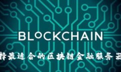 如何选择最适合的区块链