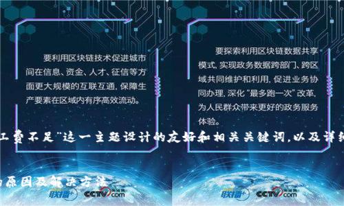 以下是为“tpwallet免矿工费不足”这一主题设计的友好和相关关键词，以及详细介绍和相关问题的框架。


tpwallet免矿工费不足的原因及解决方法