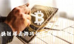 微信区块链爆点游戏的全