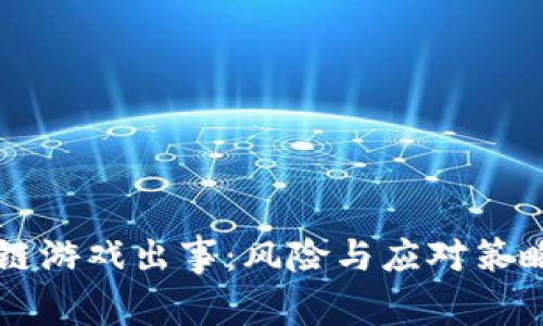 区块链游戏出事：风险与应对策略分析