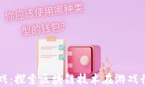 
海盗船游戏：探索区块链技术在游戏行业的应用