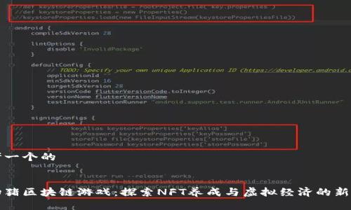 思考一个的


宠物猪区块链游戏：探索NFT养成与虚拟经济的新世界