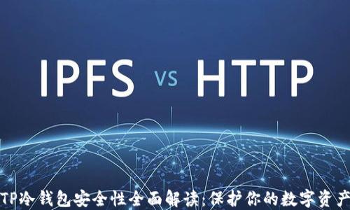 
TP冷钱包安全性全面解读：保护你的数字资产
