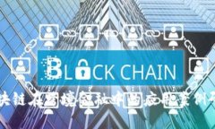 区块链在跨境金融中的应