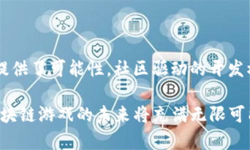   区块链游戏的五大任务介绍：定义未来数字娱乐 / 

 guanjianci 区块链游戏，数字资产，去中心化，区块链技术，虚拟经济 /guanjianci 

区块链技术作为近年来最引人注目的创新之一，正在改变各个行业的面貌，尤其是在游戏行业。区块链游戏的出现，不仅为玩家提供了新的游戏体验，也引入了全新的经济模式。本文将深入探讨区块链游戏的五个关键任务，并展开详细分析。

1. 数字资产的确权与流通

区块链技术的最大优点之一是其数据不可篡改的特性，这使得游戏中的数字资产得以在一条安全、透明的链上进行确权。在传统游戏中，玩家虽然投入了时间与金钱，但很多时候这些虚拟物品是没有实体 ownership 的。区块链游戏通过将游戏资产转化为 NFT（非同质化代币），赋予了每个虚拟物品唯一的标识，从而允许玩家真正拥有他们的资产。

通过 NFT，玩家可以在不同的平台与游戏之间自由交易和转让这些资产。举例来说，一个玩家在一款区块链游戏中获得的稀有武器，可以在另一个游戏平台上进行出售或者交换。这种跨游戏的资产流通解决了传统游戏中虚拟物品难以转移的问题, 从而增强了玩家的参与感和游戏的互动性。

2. 去中心化的游戏体验

传统的游戏公司往往控制着所有的游戏数据与玩家资产，这样的模式使得玩家们面临着不公平的现状，例如游戏公司的更新可能会导致资产贬值或者直接删除玩家的游戏内容。而区块链游戏通过去中心化的设计，能够让玩家对游戏将来的发展有更多的发言权。通过构建去中心化的自治组织（DAO），玩家不仅可以参与游戏的更新和发展路径，还能共同决定未来的游戏方向。

这使得区块链游戏的体验更加公平和自由。玩家不仅是观众，他们同时也是游戏的创造者。在这种模式下，玩家的意见和反馈会被直接反馈到游戏的改进中，形成良性的生态循环。另外，这也促使游戏开发者更加重视玩家的需求，从而推动游戏质量的提高。

3. 创造可持续的虚拟经济

区块链游戏通过创造稳定的虚拟经济体系，使得玩家能够通过游戏获得收入。例如，很多区块链游戏允许玩家通过完成任务、参加比赛或开采资源获得加密货币或NFT。这不仅提升了游戏的乐趣，也为玩家创造了经济收益。而这种经济体系与真实世界的经济相结合，使得虚拟财富拥有了现实的价值。

随着越来越多的人参与到这样的游戏中，一个健康可持续的经济模型逐渐形成。程序开发者与玩家共建的经济体系，要求开发者不断游戏机制，保持经济的稳定与增长。同时，玩家也会通过投资、交易等行为，推动整个经济生态的发展，形成良性循环。这样的模式能够更好地吸引新玩家，并鼓励他们持久留下来。

4. 社区驱动的游戏开发与运营

在区块链游戏中，社区的力量不可忽视。与传统游戏开发模式不同，区块链游戏强调玩家与开发者之间的互动。社区不仅仅是玩家聚集的地方，更是推动游戏发展的核心力量。许多区块链游戏都设立了反馈渠道，玩家可以直接向开发团队提出建议和意见，这使得玩家对游戏的投入感大大提升。

此外，开发者还可以通过智能合约，将部分收益分配给社区成员，激励他们参与测试和推广。这种合作模式不仅提高了游戏的质量，还能增强玩家的归属感。从而形成一个良好的社区文化，志同道合的玩家们能够共同提升游戏的活跃度和趣味性。

5. 跨平台的游戏整合

区块链技术的另一个重要特性是能够实现不同平台间的互通。这一点在游戏行业中尤为重要。通过链上的协议，不同的区块链游戏可以实现数据和资产的互转，使得玩家能够在多个平台上自在切换。这种跨平台的整合，不仅提升了游戏的可玩性，还拓宽了玩家的游戏选择。

例如，一位玩家可以在一款游戏中获得虚拟资产，然后把这些资产转移到另一款支持区块链的游戏中进行使用。这种互联互通的机制，提升了区块链游戏的整体生态，使得玩家能够享受更多的娱乐选择与机会。

常见问题解答

问题1：什么是区块链游戏，它的核心优势是什么？

区块链游戏是基于区块链技术开发的电子游戏，其核心优势包括：数字资产确权、去中心化的控制、创建可持续的虚拟经济、社区驱动的开发和运营、以及跨平台整合等。通过使用区块链技术，区块链游戏能够提供更加公平、安全和透明的游戏体验，使得玩家能够真正拥有他们在游戏中获得的资产，从而改变了传统游戏的商业模式。

问题2：玩区块链游戏需要技术技能吗？

对于普通玩家来说，玩区块链游戏并不需要深入的技术技能。许多区块链游戏都设计得友好且易于操作，玩家可以通过简单的注册和钱包创建即可开始玩。不过，对于那些希望深入了解游戏经济与资产交易的玩家来说，了解区块链的基础知识，例如钱包使用、加密货币的交易等，会有助于提升游戏体验，甚至实现盈利。

问题3：区块链游戏怎么赚钱？

区块链游戏赚钱的方式主要有几种：通过完成任务获得加密货币、将获得的虚拟资产（如NFT）出售、参与游戏内的竞技获得奖励。此外，玩家还可以通过投资其他玩家的资产，或是参与游戏内的治理获得收益。部分区块链游戏还设有分红机制，玩家在参与游戏的过程中便能够获得经济回报。

问题4：为什么区块链游戏的发展前景广阔？

区块链游戏的发展前景广阔的原因有很多。一方面，越来越多玩家对于拥有真实资产的渴望推动了区块链游戏的需求；另一方面，区块链技术的不断发展为游戏玩法和经济模式创新提供了可能性。社区驱动的开发模式与去中心化的运营模式，不仅提高了游戏品质，也吸引了更多开发者进入这一领域，推动整个行业进一步发展。随着更多用户参与，区块链游戏将可能引领未来的数字娱乐新潮流。

通过以上对区块链游戏五大任务的详细介绍，我们可以看到，区块链技术不仅改变了游戏的玩法，更加深刻地重塑了整个游戏生态系统，为玩家和开发者带来了全新的机遇与挑战。区块链游戏的未来将充满无限可能，随着行业的不断发展，我们可以期待更多创新的出现。