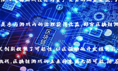   区块链游戏的五大任务介绍：定义未来数字娱乐 / 

 guanjianci 区块链游戏，数字资产，去中心化，区块链技术，虚拟经济 /guanjianci 

区块链技术作为近年来最引人注目的创新之一，正在改变各个行业的面貌，尤其是在游戏行业。区块链游戏的出现，不仅为玩家提供了新的游戏体验，也引入了全新的经济模式。本文将深入探讨区块链游戏的五个关键任务，并展开详细分析。

1. 数字资产的确权与流通

区块链技术的最大优点之一是其数据不可篡改的特性，这使得游戏中的数字资产得以在一条安全、透明的链上进行确权。在传统游戏中，玩家虽然投入了时间与金钱，但很多时候这些虚拟物品是没有实体 ownership 的。区块链游戏通过将游戏资产转化为 NFT（非同质化代币），赋予了每个虚拟物品唯一的标识，从而允许玩家真正拥有他们的资产。

通过 NFT，玩家可以在不同的平台与游戏之间自由交易和转让这些资产。举例来说，一个玩家在一款区块链游戏中获得的稀有武器，可以在另一个游戏平台上进行出售或者交换。这种跨游戏的资产流通解决了传统游戏中虚拟物品难以转移的问题, 从而增强了玩家的参与感和游戏的互动性。

2. 去中心化的游戏体验

传统的游戏公司往往控制着所有的游戏数据与玩家资产，这样的模式使得玩家们面临着不公平的现状，例如游戏公司的更新可能会导致资产贬值或者直接删除玩家的游戏内容。而区块链游戏通过去中心化的设计，能够让玩家对游戏将来的发展有更多的发言权。通过构建去中心化的自治组织（DAO），玩家不仅可以参与游戏的更新和发展路径，还能共同决定未来的游戏方向。

这使得区块链游戏的体验更加公平和自由。玩家不仅是观众，他们同时也是游戏的创造者。在这种模式下，玩家的意见和反馈会被直接反馈到游戏的改进中，形成良性的生态循环。另外，这也促使游戏开发者更加重视玩家的需求，从而推动游戏质量的提高。

3. 创造可持续的虚拟经济

区块链游戏通过创造稳定的虚拟经济体系，使得玩家能够通过游戏获得收入。例如，很多区块链游戏允许玩家通过完成任务、参加比赛或开采资源获得加密货币或NFT。这不仅提升了游戏的乐趣，也为玩家创造了经济收益。而这种经济体系与真实世界的经济相结合，使得虚拟财富拥有了现实的价值。

随着越来越多的人参与到这样的游戏中，一个健康可持续的经济模型逐渐形成。程序开发者与玩家共建的经济体系，要求开发者不断游戏机制，保持经济的稳定与增长。同时，玩家也会通过投资、交易等行为，推动整个经济生态的发展，形成良性循环。这样的模式能够更好地吸引新玩家，并鼓励他们持久留下来。

4. 社区驱动的游戏开发与运营

在区块链游戏中，社区的力量不可忽视。与传统游戏开发模式不同，区块链游戏强调玩家与开发者之间的互动。社区不仅仅是玩家聚集的地方，更是推动游戏发展的核心力量。许多区块链游戏都设立了反馈渠道，玩家可以直接向开发团队提出建议和意见，这使得玩家对游戏的投入感大大提升。

此外，开发者还可以通过智能合约，将部分收益分配给社区成员，激励他们参与测试和推广。这种合作模式不仅提高了游戏的质量，还能增强玩家的归属感。从而形成一个良好的社区文化，志同道合的玩家们能够共同提升游戏的活跃度和趣味性。

5. 跨平台的游戏整合

区块链技术的另一个重要特性是能够实现不同平台间的互通。这一点在游戏行业中尤为重要。通过链上的协议，不同的区块链游戏可以实现数据和资产的互转，使得玩家能够在多个平台上自在切换。这种跨平台的整合，不仅提升了游戏的可玩性，还拓宽了玩家的游戏选择。

例如，一位玩家可以在一款游戏中获得虚拟资产，然后把这些资产转移到另一款支持区块链的游戏中进行使用。这种互联互通的机制，提升了区块链游戏的整体生态，使得玩家能够享受更多的娱乐选择与机会。

常见问题解答

问题1：什么是区块链游戏，它的核心优势是什么？

区块链游戏是基于区块链技术开发的电子游戏，其核心优势包括：数字资产确权、去中心化的控制、创建可持续的虚拟经济、社区驱动的开发和运营、以及跨平台整合等。通过使用区块链技术，区块链游戏能够提供更加公平、安全和透明的游戏体验，使得玩家能够真正拥有他们在游戏中获得的资产，从而改变了传统游戏的商业模式。

问题2：玩区块链游戏需要技术技能吗？

对于普通玩家来说，玩区块链游戏并不需要深入的技术技能。许多区块链游戏都设计得友好且易于操作，玩家可以通过简单的注册和钱包创建即可开始玩。不过，对于那些希望深入了解游戏经济与资产交易的玩家来说，了解区块链的基础知识，例如钱包使用、加密货币的交易等，会有助于提升游戏体验，甚至实现盈利。

问题3：区块链游戏怎么赚钱？

区块链游戏赚钱的方式主要有几种：通过完成任务获得加密货币、将获得的虚拟资产（如NFT）出售、参与游戏内的竞技获得奖励。此外，玩家还可以通过投资其他玩家的资产，或是参与游戏内的治理获得收益。部分区块链游戏还设有分红机制，玩家在参与游戏的过程中便能够获得经济回报。

问题4：为什么区块链游戏的发展前景广阔？

区块链游戏的发展前景广阔的原因有很多。一方面，越来越多玩家对于拥有真实资产的渴望推动了区块链游戏的需求；另一方面，区块链技术的不断发展为游戏玩法和经济模式创新提供了可能性。社区驱动的开发模式与去中心化的运营模式，不仅提高了游戏品质，也吸引了更多开发者进入这一领域，推动整个行业进一步发展。随着更多用户参与，区块链游戏将可能引领未来的数字娱乐新潮流。

通过以上对区块链游戏五大任务的详细介绍，我们可以看到，区块链技术不仅改变了游戏的玩法，更加深刻地重塑了整个游戏生态系统，为玩家和开发者带来了全新的机遇与挑战。区块链游戏的未来将充满无限可能，随着行业的不断发展，我们可以期待更多创新的出现。