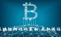 : 揭开区块链游戏的真相：