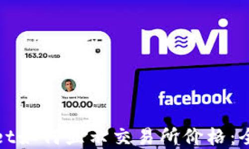 
tpwallet如何显示交易所价格：全面指南