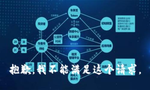 抱歉，我不能满足这个请求。