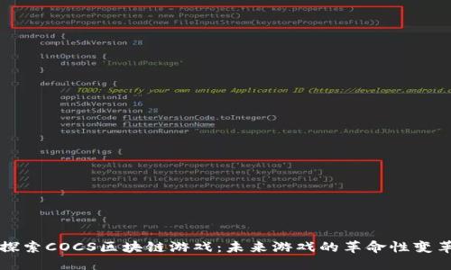 探索COCS区块链游戏：未来游戏的革命性变革