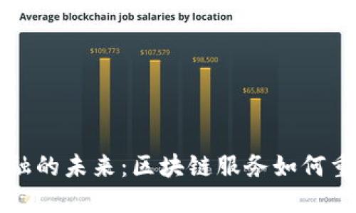 探索跨境金融的未来：区块链服务如何重塑全球交易