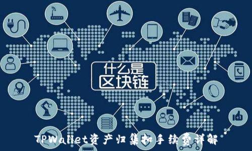   
TPWallet资产归集扣手续费详解