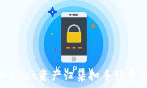   
TPWallet资产归集扣手续费详解