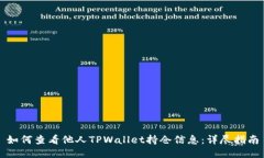 如何查看他人TPWallet持仓信