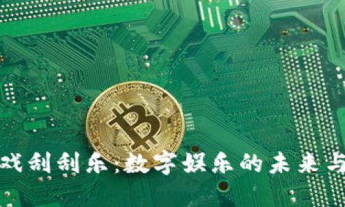 区块链游戏刮刮乐：数字娱乐的未来与投资机会