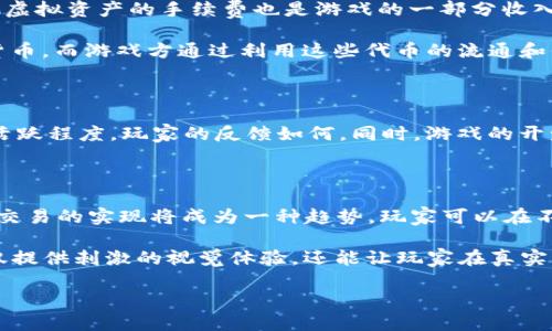   区块链游戏神兽：探索数字资产的未来与潜力 / 

 guanjianci 区块链游戏, 神兽, 数字资产, 加密游戏 /guanjianci 

随着区块链技术的不断发展，游戏产业迎来了前所未有的变革。区块链游戏不仅仅是传统游戏的延续，它为玩家提供了一个全新的生态系统，其中每一项资产都可以被追踪、交易，甚至增值。在这一波潮流中，“神兽”这一概念逐渐兴起，成为区块链游戏中不可或缺的一部分。本文将深入探讨区块链游戏中的神兽概念、其在数字资产中的潜力以及对未来游戏产业的影响。

什么是区块链游戏中的神兽？

区块链游戏中，神兽通常指的是一些独特、稀有的虚拟生物或角色，它们可以通过区块链技术进行买卖和交易。与传统游戏中角色的租赁或复制不同，区块链游戏中的神兽是有形的数字资产，每一个神兽都是独一无二的。“非同质化代币”（NFT）是实现这一点的核心技术，通过NFT，玩家可以证明他们拥有的每一个神兽都是不可替代的。

神兽在游戏中不仅仅是角色，它们还具备实际的经济价值。玩家可以通过玩游戏获得这些神兽，或者通过市场交易购买和出售。这种设计使得玩家不仅能够享受游戏的乐趣，还能获得现实的经济利益。这一点在传统游戏中是难以实现的，传统游戏的角色和装备通常只能在游戏内部使用，并不能转化为现实世界的资产。

区块链游戏的经济模型

区块链游戏的经济模型与传统游戏大相径庭。区块链技术的出现，使得游戏内的资产可以有真实的市场价值。首先，区块链游戏中的神兽会有不同的稀有度和属性。玩家通过参与游戏、完成任务或者与其他玩家对战来获取这些神兽。其次，市场的供需关系决定了神兽的价格，稀有的神兽会在市场上有更高的价值。

与传统游戏中的“付费赢”的模式不同，区块链游戏通常采取了去中心化的模式，所有玩家都在同一个生态系统中，自由交易自己的神兽和资产。这种自由交易的模式对于玩家来说，创造了更大的公平性与经济激励，使得玩家更乐于投入时间与资金。

例如，在一些流行的区块链游戏中，玩家可以用真实货币直接购买初始神兽，或者使用游戏内代币进行交易。这些代币的价值也受市场控制，玩家的每一次交易都将记录在链上，确保透明和可信。

神兽的属性与养成

神兽的属性通常与游戏玩法紧密相关。在许多区块链游戏中，每个神兽都会拥有自己的属性，如攻击力、防御力、技能、稀有度等。这些属性不仅影响游戏中的战斗表现，也会直接影响到神兽的市场价值。

除了基本属性，神兽的养成系统也是玩家喜爱的一个方面。一些游戏允许玩家通过喂养、训练、繁殖等方式来提升神兽的能力。例如，玩家可以通过完成任务来获得养分，然后给神兽喂养，从而提升神兽的成长。通过这样的方式，玩家可以在游戏中找到更多互动的乐趣，并且增强与其他玩家的竞争。

同时，神兽的繁殖机制也让区块链游戏中的经济活动更加丰富多彩。通过繁殖，玩家可以诞生出新一代的神兽，并且每一代神兽都有可能继承父母的优良基因，从而诞生出更强大的角色。这为玩家提供了更多的养成乐趣和经济价值。

未来展望：区块链游戏的潜力与挑战

区块链游戏的未来充满机遇，也面临挑战。首先，随着区块链技术的不断成熟，区块链游戏的玩家数量有望持续增长。它不仅吸引了游戏爱好者，还吸引了传统投资者，他们看到了数字资产的经济潜力。游戏开发者也在不断探索，如何利用区块链技术创造出更多有趣的玩法和生态。

其次，区块链游戏在全球范围内的合法性和监管问题也亟待解决。各国对加密货币和区块链技术的态度不同，可能会对区块链游戏的发展造成影响。因此，游戏开发者需要在开发过程中，充分了解并遵守相关法律法规，以免陷入法律风险。

最后，区块链游戏的技术问题也不可忽视。网络的拥堵、交易的延迟以及安全性等问题都会影响玩家的体验。因此，未来的区块链游戏将需要更加的技术方案，来确保每个玩家都能在一个稳定且安全的环境中享受游戏。

常见问题解答

1. 区块链游戏如何确保资产的唯一性与安全性？

区块链技术通过去中心化的数据库来确保资产的唯一性。每一个神兽和游戏中的资产都有一个独特的标识符，这个标识符由智能合约生成，并存储在区块链上。区块链的分布式特性确保了数据不会被篡改。即使某个节点出现故障，整个系统仍然可以正常运作，这使得玩家对其数字资产拥有更高的信任度。

同时，去中心化的机制还减少了黑客攻击的风险。传统游戏服务器一旦被黑客入侵，玩家的资产可能会被盗取。但是在区块链游戏中，由于资产存储在多个节点上，纵使某个节点被攻击，整体的资产安全仍然能够得到保障。

2. 区块链游戏的盈利模式是什么？

区块链游戏的盈利模式主要来自于多个方面。首先是初始的游戏销售，玩家可以通过购买游戏的初始包获得神兽。其次，玩家在游戏内的交易，例如买卖神兽和其他虚拟资产的手续费也是游戏的一部分收入。此外，一些游戏可能会通过代币的发行和流通来实现盈利。

还有一些区块链游戏采用了例如“玩赚”（Play-to-Earn）的模式，玩家可以通过参与游戏、完成任务等方式获得奖励，这些奖励通常可以在市场上兜售，获得真实货币。而游戏方通过利用这些代币的流通和价值波动来获利。

3. 如何选择适合自己的区块链游戏？

选择适合自己的区块链游戏，可以从几个方面进行考量。首先是游戏的玩法，了解游戏的核心机制，是否符合你的兴趣。其次是游戏的社区，查看该游戏的玩家社区活跃程度，玩家的反馈如何。同时，游戏的开发团队也很重要，团队的背景和过往的项目经验可以给玩家提供更多的信心。此外，查看游戏的经济模型也很关键，是否能够提供稳定和可持续的收益。

4. 区块链游戏的未来趋势是什么？

区块链游戏的未来趋势将集中在多个领域。首先，NFT的使用将更加广泛，未来更多游戏会采用这一技术来增强玩家的体验和交易的便利性。其次，跨平台和跨游戏交易的实现将成为一种趋势，玩家可以在不同游戏之间自由交易自己的资产，增强游戏的互动性和多样性。

此外，随着技术的进步，区块链游戏的玩法将越来越丰富，未来会出现更多创新的游戏模式，如虚拟现实（VR）和增强现实（AR）结合的区块链游戏。这样的游戏将不仅提供刺激的视觉体验，还能让玩家在真实与虚拟之间沉浸式互动，真正实现数字资产的回归。

总体来说，区块链游戏的市场正处于快速发展的阶段。随着技术的不断演进，新兴的游戏将不断涌现，未来的游戏生态将更加多元和繁荣。