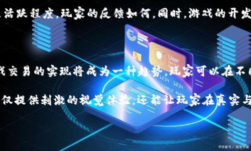   区块链游戏神兽：探索数字资产的未来与潜力 / 

 guanjianci 区块链游戏, 神兽, 数字资产, 加密游戏 /guanjianci 

随着区块链技术的不断发展，游戏产业迎来了前所未有的变革。区块链游戏不仅仅是传统游戏的延续，它为玩家提供了一个全新的生态系统，其中每一项资产都可以被追踪、交易，甚至增值。在这一波潮流中，“神兽”这一概念逐渐兴起，成为区块链游戏中不可或缺的一部分。本文将深入探讨区块链游戏中的神兽概念、其在数字资产中的潜力以及对未来游戏产业的影响。

什么是区块链游戏中的神兽？

区块链游戏中，神兽通常指的是一些独特、稀有的虚拟生物或角色，它们可以通过区块链技术进行买卖和交易。与传统游戏中角色的租赁或复制不同，区块链游戏中的神兽是有形的数字资产，每一个神兽都是独一无二的。“非同质化代币”（NFT）是实现这一点的核心技术，通过NFT，玩家可以证明他们拥有的每一个神兽都是不可替代的。

神兽在游戏中不仅仅是角色，它们还具备实际的经济价值。玩家可以通过玩游戏获得这些神兽，或者通过市场交易购买和出售。这种设计使得玩家不仅能够享受游戏的乐趣，还能获得现实的经济利益。这一点在传统游戏中是难以实现的，传统游戏的角色和装备通常只能在游戏内部使用，并不能转化为现实世界的资产。

区块链游戏的经济模型

区块链游戏的经济模型与传统游戏大相径庭。区块链技术的出现，使得游戏内的资产可以有真实的市场价值。首先，区块链游戏中的神兽会有不同的稀有度和属性。玩家通过参与游戏、完成任务或者与其他玩家对战来获取这些神兽。其次，市场的供需关系决定了神兽的价格，稀有的神兽会在市场上有更高的价值。

与传统游戏中的“付费赢”的模式不同，区块链游戏通常采取了去中心化的模式，所有玩家都在同一个生态系统中，自由交易自己的神兽和资产。这种自由交易的模式对于玩家来说，创造了更大的公平性与经济激励，使得玩家更乐于投入时间与资金。

例如，在一些流行的区块链游戏中，玩家可以用真实货币直接购买初始神兽，或者使用游戏内代币进行交易。这些代币的价值也受市场控制，玩家的每一次交易都将记录在链上，确保透明和可信。

神兽的属性与养成

神兽的属性通常与游戏玩法紧密相关。在许多区块链游戏中，每个神兽都会拥有自己的属性，如攻击力、防御力、技能、稀有度等。这些属性不仅影响游戏中的战斗表现，也会直接影响到神兽的市场价值。

除了基本属性，神兽的养成系统也是玩家喜爱的一个方面。一些游戏允许玩家通过喂养、训练、繁殖等方式来提升神兽的能力。例如，玩家可以通过完成任务来获得养分，然后给神兽喂养，从而提升神兽的成长。通过这样的方式，玩家可以在游戏中找到更多互动的乐趣，并且增强与其他玩家的竞争。

同时，神兽的繁殖机制也让区块链游戏中的经济活动更加丰富多彩。通过繁殖，玩家可以诞生出新一代的神兽，并且每一代神兽都有可能继承父母的优良基因，从而诞生出更强大的角色。这为玩家提供了更多的养成乐趣和经济价值。

未来展望：区块链游戏的潜力与挑战

区块链游戏的未来充满机遇，也面临挑战。首先，随着区块链技术的不断成熟，区块链游戏的玩家数量有望持续增长。它不仅吸引了游戏爱好者，还吸引了传统投资者，他们看到了数字资产的经济潜力。游戏开发者也在不断探索，如何利用区块链技术创造出更多有趣的玩法和生态。

其次，区块链游戏在全球范围内的合法性和监管问题也亟待解决。各国对加密货币和区块链技术的态度不同，可能会对区块链游戏的发展造成影响。因此，游戏开发者需要在开发过程中，充分了解并遵守相关法律法规，以免陷入法律风险。

最后，区块链游戏的技术问题也不可忽视。网络的拥堵、交易的延迟以及安全性等问题都会影响玩家的体验。因此，未来的区块链游戏将需要更加的技术方案，来确保每个玩家都能在一个稳定且安全的环境中享受游戏。

常见问题解答

1. 区块链游戏如何确保资产的唯一性与安全性？

区块链技术通过去中心化的数据库来确保资产的唯一性。每一个神兽和游戏中的资产都有一个独特的标识符，这个标识符由智能合约生成，并存储在区块链上。区块链的分布式特性确保了数据不会被篡改。即使某个节点出现故障，整个系统仍然可以正常运作，这使得玩家对其数字资产拥有更高的信任度。

同时，去中心化的机制还减少了黑客攻击的风险。传统游戏服务器一旦被黑客入侵，玩家的资产可能会被盗取。但是在区块链游戏中，由于资产存储在多个节点上，纵使某个节点被攻击，整体的资产安全仍然能够得到保障。

2. 区块链游戏的盈利模式是什么？

区块链游戏的盈利模式主要来自于多个方面。首先是初始的游戏销售，玩家可以通过购买游戏的初始包获得神兽。其次，玩家在游戏内的交易，例如买卖神兽和其他虚拟资产的手续费也是游戏的一部分收入。此外，一些游戏可能会通过代币的发行和流通来实现盈利。

还有一些区块链游戏采用了例如“玩赚”（Play-to-Earn）的模式，玩家可以通过参与游戏、完成任务等方式获得奖励，这些奖励通常可以在市场上兜售，获得真实货币。而游戏方通过利用这些代币的流通和价值波动来获利。

3. 如何选择适合自己的区块链游戏？

选择适合自己的区块链游戏，可以从几个方面进行考量。首先是游戏的玩法，了解游戏的核心机制，是否符合你的兴趣。其次是游戏的社区，查看该游戏的玩家社区活跃程度，玩家的反馈如何。同时，游戏的开发团队也很重要，团队的背景和过往的项目经验可以给玩家提供更多的信心。此外，查看游戏的经济模型也很关键，是否能够提供稳定和可持续的收益。

4. 区块链游戏的未来趋势是什么？

区块链游戏的未来趋势将集中在多个领域。首先，NFT的使用将更加广泛，未来更多游戏会采用这一技术来增强玩家的体验和交易的便利性。其次，跨平台和跨游戏交易的实现将成为一种趋势，玩家可以在不同游戏之间自由交易自己的资产，增强游戏的互动性和多样性。

此外，随着技术的进步，区块链游戏的玩法将越来越丰富，未来会出现更多创新的游戏模式，如虚拟现实（VR）和增强现实（AR）结合的区块链游戏。这样的游戏将不仅提供刺激的视觉体验，还能让玩家在真实与虚拟之间沉浸式互动，真正实现数字资产的回归。

总体来说，区块链游戏的市场正处于快速发展的阶段。随着技术的不断演进，新兴的游戏将不断涌现，未来的游戏生态将更加多元和繁荣。