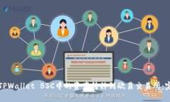 如何将TPWallet BSC中的资产