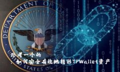 思考一个的  : 如何安全有