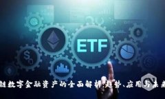 区块链数字金融资产的全