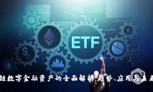 区块链数字金融资产的全面解析：趋势、应用与未来发展