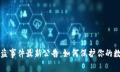 TPWallet被盗事件最新公告：