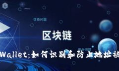 保护你的TPWallet：如何识别