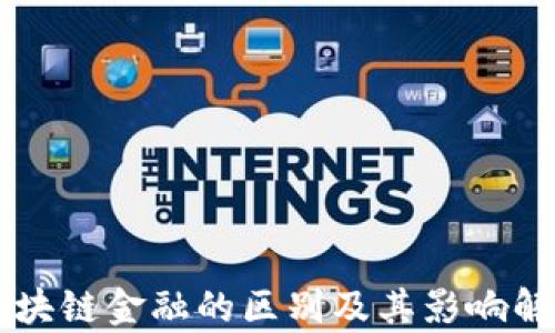 
区块链金融的区别及其影响解析