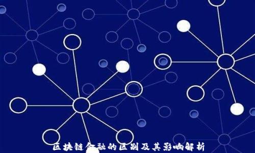 
区块链金融的区别及其影响解析