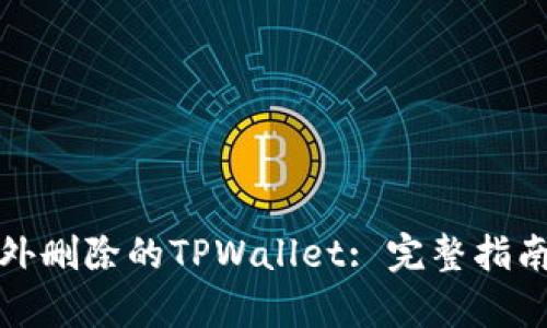 如何恢复意外删除的TPWallet: 完整指南与解决方案