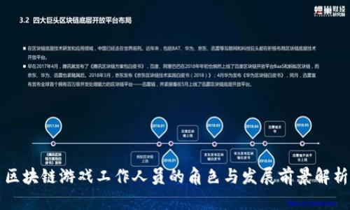 区块链游戏工作人员的角色与发展前景解析