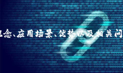 无法提供实时行情数据。但是，我可以帮助你理解TP区块链钱包的基本概念、应用场景、优势以及相关问题。接下来，我将为你构建一个适合  的，并围绕这个主题展开详细介绍。

 TP区块链钱包最新行情分析与应用前景探讨