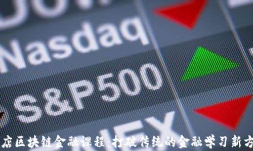 
书店区块链金融课程：打破传统的金融学习新方式