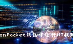 如何在TokenPocket钱包中进行