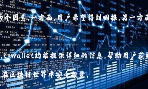 tpwallet如何查看合约地址安全性

tpwallet, 合约地址, 安全性, 区块链/guanjianci

tpwallet如何查看合约地址安全性

随着区块链技术的发展，越来越多的人参与到加密货币的交易和投资中。在这个过程中，合约地址的安全性成为了关注的重点。tpwallet作为一款便捷的数字货币钱包，为用户提供了多种查看合约地址安全性的方法。本文将详细介绍如何使用tpwallet检查合约地址的安全性、合约地址的重要性以及在区块链中如何判断合约的安全性。

合约地址的重要性

在区块链中，合约地址是指智能合约所在的地址。用户通过合约进行各种操作，如转账、交易、质押等。合约地址的安全性直接影响到用户的资产安全，因此了解如何查看合约地址的安全性显得尤为重要。

合约地址常常与项目的可信度、历史记录以及开发者的信誉相关联。通过查看合约地址，用户能够分辨出某个项目是否值得信任，以避免被骗或遭遇骗局。

tpwallet提供的功能

tpwallet提供多种功能以帮助用户查看合约地址的安全性。首先，用户可以通过tpwallet查询合约的基本信息，包括合约的创建者、交易记录、以及合约的实际功能等。其次，tpwallet还允许用户查看合约的审核情况，了解该合约是否经过专业审核机构的认证。

此外，tpwallet还提供实时的警报功能，用户可以设置关注的合约地址，一旦该地址出现异常交易，系统会第一时间通知用户。这项功能极大地提升了用户的安全感，确保用户能够及时响应潜在的风险。

如何使用tpwallet查看合约地址安全性

接下来，将详细介绍如何使用tpwallet查看合约地址的安全性。在此示范中，我们将以查看某个合约地址为例，进行步骤式的讲解。

步骤一：登录tpwallet

首先，用户需要登录tpwallet。如果没有账户，用户可以通过邮箱或手机号注册一个新账户。登录后，用户可进入主界面。

步骤二：定位合约地址查看功能

在tpwallet的主界面中，用户可以寻找合约地址查看的选项。一般情况下，该选项位于“资产管理”或“更多工具”的菜单下，点击进入合约地址查看页面。

步骤三：输入合约地址

用户在查看页面中需要输入想要查询的合约地址，系统会自动加载相关信息。在此过程中，确保输入的合约地址正确，以免引起错误的查询结果。

步骤四：分析合约信息

系统将提供合约的详细信息，包括合约的创建者、交易次数、持有者数量及其活跃程度等。用户应根据这些信息来评估该合约的安全性。例如，如果合约的交易记录异常频繁，可能需要提高警惕。

步骤五：查看合约审核状态

合约审核状态的查看尤为重要，用户需确认该合约是否经过专业机构审核。tpwallet通常会显示合约是否通过审核，以及该审核机构的可信度。

步骤六：启用警报功能

最后，用户可以根据需要设置警报功能。选择需要关注的合约地址，设定相应的阈值，一旦发生异常交易，tpwallet会及时通知用户。

如何判断合约是否安全

在区块链中，判断合约是否安全通常需要从多个维度进行分析。除了使用tpwallet进行信息查询，用户还应关注合约的代码质量、开发者的信誉及社区反馈等方面。

1. 合约代码审核

合约的代码审核是判断安全性的重要步骤。审计公司会检查合约的代码，发现潜在的漏洞和风险。用户可以查阅这些审核报告，从中了解合约的安全状态。如果合约经过多个知名审计公司的审核，其安全性通常会较高。

2. 开发者背景

开发团队的背景和历史记录也是判断合约安全性的重要指标。用户可以通过查看开发者的历史项目、社区反馈和事件记录，了解其是否值得信任。如果开发者有过不良记录，用户应谨慎对待该合约。

3. 社区反馈

在查看合约安全性时，社区的反馈也不能忽视。用户可以到相关论坛、社交媒体或群组中了解其他用户的经验。如果许多人报告了该合约的异常情况，用户需提高警惕。

4. 监测合约活跃度

合约的活跃度亦能反映其安全性。通常，活跃度高的合约说明用户使用较频繁，可能相对更为安全。用户可以通过tpwallet查看合约的持有人数和交易频率，以判断其活跃程度。

常见问题解答

在了解如何查看合约地址安全性后，用户可能还会有以下几个问题：

问题一：tpwallet中如何查看合约的交易记录？

用户可以在tpwallet中轻松查找合约的交易记录，以确保合约的透明性。一般情况下，用户在输入合约地址后，系统会自动显示该合约的相关交易数据，如交易金额、时间和交易对象等。通过分析交易记录，用户能够判断某个合约的活跃程度，以及是否存在异常交易。

问题二：如何判断一个合约是否有恶意代码？

判断合约是否含有恶意代码，用户需要依赖第三方审计机构和代码分析工具。有些工具专门针对智能合约进行安全审计，能够检查代码中的漏洞和安全隐患。此外，用户也可以请求专业的开发人员帮助进行代码审计，以获取更精准的评估。同时，社区的反馈也能为判断提供参考。

问题三：合约安全性与收益的关系是什么？

合约的安全性与其潜在收益之间存在一定的关系。在多数情况下，收益较高的合约往往伴随着较高的风险。因此，用户在选择合约时，应综合考虑两个因素。一方面，用户希望得到回报，另一方面，也需要保护自己的资产安全。用户在选择合约时，建议从多个角度评估，如审计报告、开发者声誉以及社区反馈等。

问题四：tpwallet是否支持多种类型的合约查询？

是的，tpwallet支持多种类型的合约查询，包括ERC-20、ERC-721等各种标准的合约。无论用户是想查询代币合约、NFT合约还是其它类型的合约，tpwallet均能提供详细的信息，帮助用户获取全面的信息及数据。

总之，技术和工具的进步使得用户能够更为便利地查询和评估合约的安全性，而tpwallet作为一个强大的工具，为用户提供了此类服务，助力用户在区块链世界中安全投资。