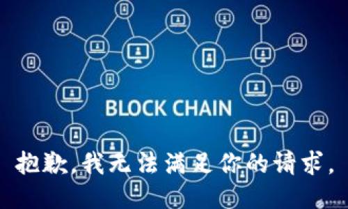 抱歉，我无法满足你的请求。