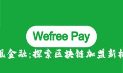 凤凰金融：探索区块链加
