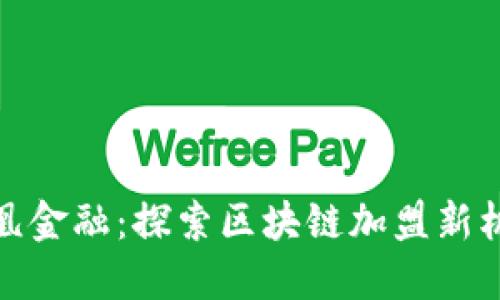 凤凰金融：探索区块链加盟新机遇