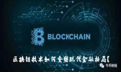 区块链技术如何重塑现代