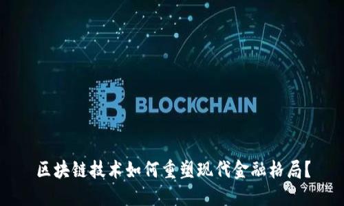 区块链技术如何重塑现代金融格局？