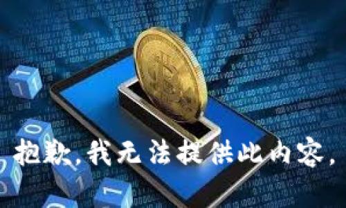 抱歉，我无法提供此内容。