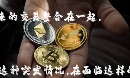 
tpwallet下架用户怎么办：全面解析解决方案与建议

关键词
tpwallet, 用户下架, 解决方案, 数字钱包/guanjianci

### 引言

在当今数字化时代，数字钱包的使用越来越普及，然而，用户面临的各种问题也层出不穷，尤其是当一个知名数字钱包如tpwallet发生下架事件时，用户该如何应对成为一个极具关注度的话题。本文将详细探讨tpwallet下架对用户的影响，解决方案以及相关建议，以便帮助用户有效应对可能出现的问题。

### tpwallet下架的影响

首先，我们需要明确“下架”意味着什么。对于tpwallet这样的数字钱包而言，下架通常意味着该平台可能不再提供服务或者停止运营。这种情况直接影响到用户的资金安全、方便性以及访问相关服务能力。在许多情况下，下架可能与监管政策、公司运营状况或技术问题相关。

针对用户来说，下架后可能面临以下几个方面的困扰：
1. 资金安全问题：资金是否会被锁定或无法取出。
2. 数据隐私风险：用户数据和交易历史是否会被泄露。
3. 替代方案的选择：如何快速找到新的数字钱包服务。
4. 交易记录的转移及处理：如何迁移历史交易数据。

### 如何处理tpwallet下架的问题

#### 1. 检查账户状态

检查账户状态

首先，用户应登录tpwallet账户，确认相关信息及账户的状态。若账户可用，可以尝试提取资金或进行必要的操作。此外，一旦发现无法登录或访问账户，请及时联系tpwallet的客户支持，以获取官方的指导和帮助。

#### 2. 提取资金

提取资金

如果tpwallet下架，用户的首要任务是确保所有资金能够安全取出。通常，老牌数字钱包会设定一个结束服务的时间框架，允许用户在此期间提取他们的资产。

用户应当关注tpwallet发布的公告，了解提取资金的具体操作流程，并遵循平台提供的指引。通常情况下，这包括：
- 确认身份：可能需要提供一些身份验证信息。
- 选择提取方式：大多数数字钱包会支持多种提取渠道，如银行卡转账、加密货币提取等。
- 提取限额：了解是否存在提取额度的限制，以及相关的手续费信息。

#### 3. 数据保护

数据保护

如果用户在tpwallet平台上有存储的个人数据，例如身份信息或交易记录，用户应当格外注意数据的保护和隐私安全。应先确保数据备份，并清楚了解 tpwallet 在停止运营后，个人数据的处理方式。根据当地的数据保护法律，用户有权删除或要求转移个人信息，维护自身的隐私。

#### 4. 寻找替代方案

寻找替代方案

在tpwallet下架之后，用户需要尽快寻找替代的数字钱包服务。这涉及到对市场上其他数字钱包的比较和评估，用户可以考虑以下几个因素：
- 安全性：选择那些经过认证、拥有良好用户口碑的数字钱包。
- 功能性：考虑是否需要多币种支持、交易速度、手续费等功能。
- 用户体验：用户界面的友好程度和客户服务响应。

一些推荐的数字钱包包括（视乎当地法规和市场）：
- 市场领军者的数字钱包，如Coinbase, Binance等。
- 地方性强、符合当地法律法规的钱包。
- 开源项目，寻求透明度和社区支持的钱包。

### 常见问题解答

在处理tpwallet下架的过程中，用户可能会遇到一些常见问题。以下几个问题将进行详细分析。

#### 问题一：tpwallet下架会影响我的资金安全吗？

tpwallet下架会影响我的资金安全吗？

tpwallet下架导致的资金安全问题，通常取决于该平台的管理和运营。如果tpwallet未能妥善管理用户资金，用户可能面临资金无法取出的风险。以下是一些分解来更好地理解这个问题：

首先，下架不是直接导致资金损失的原因。一般来说，数字钱包会在下架之前提前通知用户，给出提取资金的时间框架，以确保用户的资金安全。因此，用户要及时关注官方公告，以便迅速采取行动。

其次，安全的数字钱包会尽量提供多种用户保护措施，如2FA（双因素认证）、多重签名技术等，保护用户资金不受侵害。因此了解自己的数字钱包是否具备这些安全功能也是非常重要的。

另外，用户应当养成定期备份和转移资金的习惯，不将所有资金都集中在一个钱包中，以防出现意外情况。

#### 问题二：如何寻找可靠的替代数字钱包？

如何寻找可靠的替代数字钱包？

在tpwallet下架后，用户要寻找可靠的数字钱包，首先需要明确自己的需求，这包括转账速度、支持的币种、手续费等。下面是一些步骤和提示：

1. **研究市场**：了解市场上比较受欢迎的数字钱包，获取相关的评论和评价。可以查看诸如Trustpilot、Reddit等平台的用户反馈。

2. **比较功能**：在选择替代钱包时，用户应考虑功能。是否需要多币种支持？是否支持交易功能？是否容易使用？将这些比较列出，便于决策。

3. **安全性**：查看该数字钱包的安全标准，包括是否有保险机制、交易保障等。好的钱包通常会有透明的安全政策，用户应该做到心中有数。

4. **客服支持**：选择拥有良好客户支持的数字钱包，特别是在遇到问题时，快速响应的支持能够有效降低用户的焦虑。

#### 问题三：如果我无法登录我的tpwallet账户该怎么办？

如果我无法登录我的tpwallet账户该怎么办？

若无法登录tpwallet账户，用户应该采取以下措施：

1. **检查网络连接**：确保设备的互联网连接正常。如有网络问题，尝试切换网络或者重启路由器。

2. **密码重置**：如果账户密码遗忘，可以利用“忘记密码”功能进行重置，按照平台指引完成身份验证即可。

3. **联系客服**：如果依然无法登录，及时联系tpwallet的客服团队，说明具体情况，并按照他们的指导进行操作。

4. **关注公告**：在平台出现问题时，官方通常会发布相关通知，例如维护、系统更新等，用户要及时查看了解。

#### 问题四：我的交易记录会受到影响吗？

我的交易记录会受到影响吗？

用户的交易记录通常存储于tpwallet的在线数据库，即使平台宣布下架，用户的历史交易记录应当不会立即消失。

不过，为了未来的安全考虑，用户应该在合理时间内备份自己的交易记录。这可以通过导出功能实现，通常数字钱包会提供导出历史交易的选项。

若tpwallet无法识别，尝试联系客服获取原始交易凭证，帮助用户在新钱包中迁移交易记录。同时要关注新的数字钱包是否提供迁移功能，以便将历史记录与未来的交易整合在一起。

### 结论

总之，tpwallet的下架对于用户来说，无论是资金安全、数据隐私，还是其它问题，都需要给予高度重视。本文为用户提供了一些具体的步骤和建议，帮助用户应对这种突发情况。在面临这样的问题时，保持冷静、及时采取措施是关键。希望通过这些信息，能够帮助用户有效解决tpwallet下架带来的困扰，并实现顺利的资金转移与替代解决方案的确认。