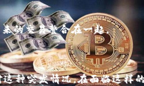 
tpwallet下架用户怎么办：全面解析解决方案与建议

关键词
tpwallet, 用户下架, 解决方案, 数字钱包/guanjianci

### 引言

在当今数字化时代，数字钱包的使用越来越普及，然而，用户面临的各种问题也层出不穷，尤其是当一个知名数字钱包如tpwallet发生下架事件时，用户该如何应对成为一个极具关注度的话题。本文将详细探讨tpwallet下架对用户的影响，解决方案以及相关建议，以便帮助用户有效应对可能出现的问题。

### tpwallet下架的影响

首先，我们需要明确“下架”意味着什么。对于tpwallet这样的数字钱包而言，下架通常意味着该平台可能不再提供服务或者停止运营。这种情况直接影响到用户的资金安全、方便性以及访问相关服务能力。在许多情况下，下架可能与监管政策、公司运营状况或技术问题相关。

针对用户来说，下架后可能面临以下几个方面的困扰：
1. 资金安全问题：资金是否会被锁定或无法取出。
2. 数据隐私风险：用户数据和交易历史是否会被泄露。
3. 替代方案的选择：如何快速找到新的数字钱包服务。
4. 交易记录的转移及处理：如何迁移历史交易数据。

### 如何处理tpwallet下架的问题

#### 1. 检查账户状态

检查账户状态

首先，用户应登录tpwallet账户，确认相关信息及账户的状态。若账户可用，可以尝试提取资金或进行必要的操作。此外，一旦发现无法登录或访问账户，请及时联系tpwallet的客户支持，以获取官方的指导和帮助。

#### 2. 提取资金

提取资金

如果tpwallet下架，用户的首要任务是确保所有资金能够安全取出。通常，老牌数字钱包会设定一个结束服务的时间框架，允许用户在此期间提取他们的资产。

用户应当关注tpwallet发布的公告，了解提取资金的具体操作流程，并遵循平台提供的指引。通常情况下，这包括：
- 确认身份：可能需要提供一些身份验证信息。
- 选择提取方式：大多数数字钱包会支持多种提取渠道，如银行卡转账、加密货币提取等。
- 提取限额：了解是否存在提取额度的限制，以及相关的手续费信息。

#### 3. 数据保护

数据保护

如果用户在tpwallet平台上有存储的个人数据，例如身份信息或交易记录，用户应当格外注意数据的保护和隐私安全。应先确保数据备份，并清楚了解 tpwallet 在停止运营后，个人数据的处理方式。根据当地的数据保护法律，用户有权删除或要求转移个人信息，维护自身的隐私。

#### 4. 寻找替代方案

寻找替代方案

在tpwallet下架之后，用户需要尽快寻找替代的数字钱包服务。这涉及到对市场上其他数字钱包的比较和评估，用户可以考虑以下几个因素：
- 安全性：选择那些经过认证、拥有良好用户口碑的数字钱包。
- 功能性：考虑是否需要多币种支持、交易速度、手续费等功能。
- 用户体验：用户界面的友好程度和客户服务响应。

一些推荐的数字钱包包括（视乎当地法规和市场）：
- 市场领军者的数字钱包，如Coinbase, Binance等。
- 地方性强、符合当地法律法规的钱包。
- 开源项目，寻求透明度和社区支持的钱包。

### 常见问题解答

在处理tpwallet下架的过程中，用户可能会遇到一些常见问题。以下几个问题将进行详细分析。

#### 问题一：tpwallet下架会影响我的资金安全吗？

tpwallet下架会影响我的资金安全吗？

tpwallet下架导致的资金安全问题，通常取决于该平台的管理和运营。如果tpwallet未能妥善管理用户资金，用户可能面临资金无法取出的风险。以下是一些分解来更好地理解这个问题：

首先，下架不是直接导致资金损失的原因。一般来说，数字钱包会在下架之前提前通知用户，给出提取资金的时间框架，以确保用户的资金安全。因此，用户要及时关注官方公告，以便迅速采取行动。

其次，安全的数字钱包会尽量提供多种用户保护措施，如2FA（双因素认证）、多重签名技术等，保护用户资金不受侵害。因此了解自己的数字钱包是否具备这些安全功能也是非常重要的。

另外，用户应当养成定期备份和转移资金的习惯，不将所有资金都集中在一个钱包中，以防出现意外情况。

#### 问题二：如何寻找可靠的替代数字钱包？

如何寻找可靠的替代数字钱包？

在tpwallet下架后，用户要寻找可靠的数字钱包，首先需要明确自己的需求，这包括转账速度、支持的币种、手续费等。下面是一些步骤和提示：

1. **研究市场**：了解市场上比较受欢迎的数字钱包，获取相关的评论和评价。可以查看诸如Trustpilot、Reddit等平台的用户反馈。

2. **比较功能**：在选择替代钱包时，用户应考虑功能。是否需要多币种支持？是否支持交易功能？是否容易使用？将这些比较列出，便于决策。

3. **安全性**：查看该数字钱包的安全标准，包括是否有保险机制、交易保障等。好的钱包通常会有透明的安全政策，用户应该做到心中有数。

4. **客服支持**：选择拥有良好客户支持的数字钱包，特别是在遇到问题时，快速响应的支持能够有效降低用户的焦虑。

#### 问题三：如果我无法登录我的tpwallet账户该怎么办？

如果我无法登录我的tpwallet账户该怎么办？

若无法登录tpwallet账户，用户应该采取以下措施：

1. **检查网络连接**：确保设备的互联网连接正常。如有网络问题，尝试切换网络或者重启路由器。

2. **密码重置**：如果账户密码遗忘，可以利用“忘记密码”功能进行重置，按照平台指引完成身份验证即可。

3. **联系客服**：如果依然无法登录，及时联系tpwallet的客服团队，说明具体情况，并按照他们的指导进行操作。

4. **关注公告**：在平台出现问题时，官方通常会发布相关通知，例如维护、系统更新等，用户要及时查看了解。

#### 问题四：我的交易记录会受到影响吗？

我的交易记录会受到影响吗？

用户的交易记录通常存储于tpwallet的在线数据库，即使平台宣布下架，用户的历史交易记录应当不会立即消失。

不过，为了未来的安全考虑，用户应该在合理时间内备份自己的交易记录。这可以通过导出功能实现，通常数字钱包会提供导出历史交易的选项。

若tpwallet无法识别，尝试联系客服获取原始交易凭证，帮助用户在新钱包中迁移交易记录。同时要关注新的数字钱包是否提供迁移功能，以便将历史记录与未来的交易整合在一起。

### 结论

总之，tpwallet的下架对于用户来说，无论是资金安全、数据隐私，还是其它问题，都需要给予高度重视。本文为用户提供了一些具体的步骤和建议，帮助用户应对这种突发情况。在面临这样的问题时，保持冷静、及时采取措施是关键。希望通过这些信息，能够帮助用户有效解决tpwallet下架带来的困扰，并实现顺利的资金转移与替代解决方案的确认。