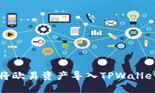 如何将欧易资产导入TPWallet钱包
