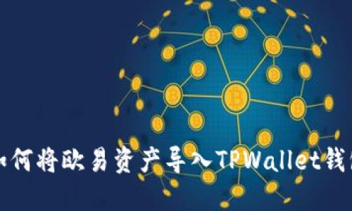如何将欧易资产导入TPWallet钱包