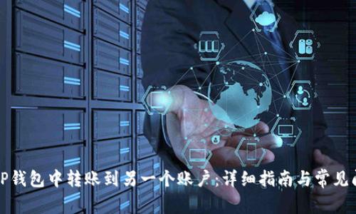如何在TP钱包中转账到另一个账户：详细指南与常见问题解答