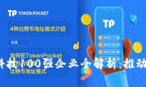 2023年区块链金融科技100强企业全解析：推动金融革新与未来发展